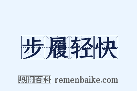 步履轻快是什么意思的图片